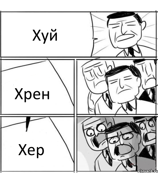 Хуй Хрен Хер