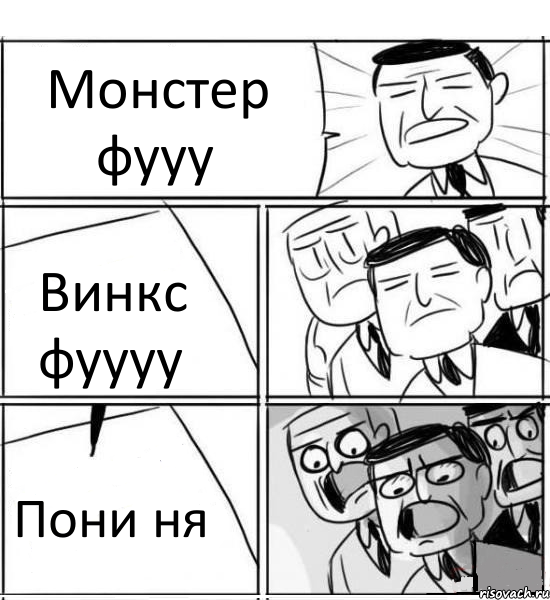 Монстер фууу Винкс фуууу Пони ня