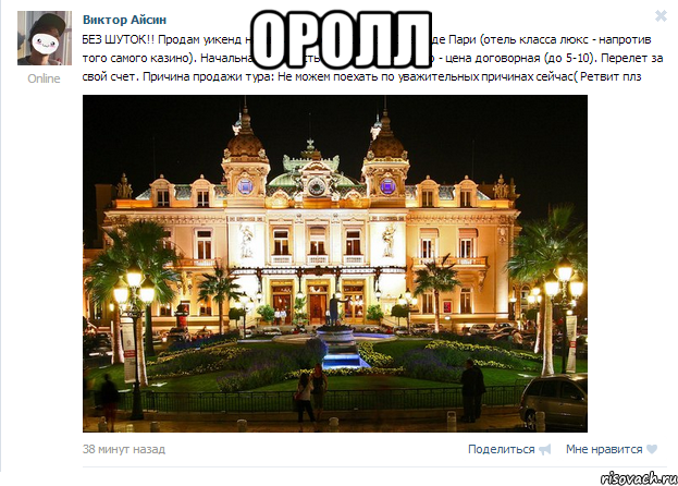 оролл , Мем НАРИСОВАЛ