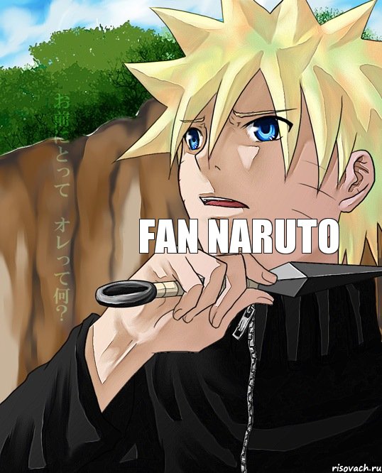 FAN NARUTO, Мем общение наруто с саске