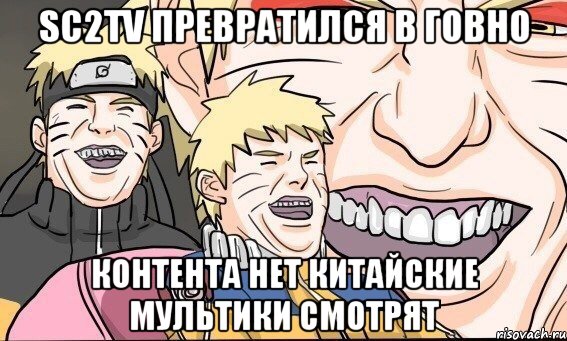 SC2TV ПРЕВРАТИЛСЯ В ГОВНО КОНТЕНТА НЕТ КИТАЙСКИЕ МУЛЬТИКИ СМОТРЯТ