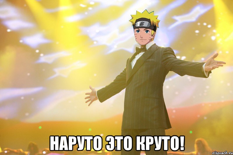  Наруто это круто!