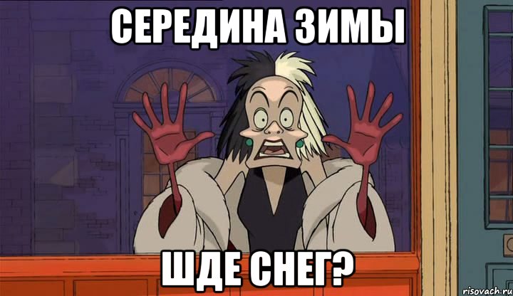 Середина зимы Шде снег?