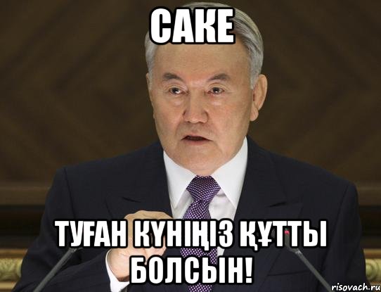 Саке Туған күніңіз құтты болсын!