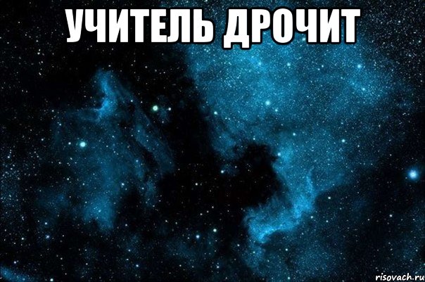 учитель дрочит 