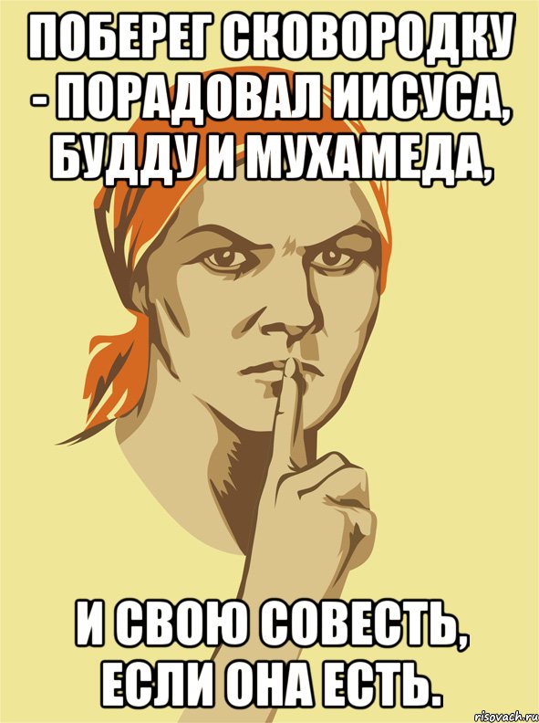 Поберег сковородку - порадовал Иисуса, Будду и Мухамеда, и свою совесть, если она есть., Мем не болтай