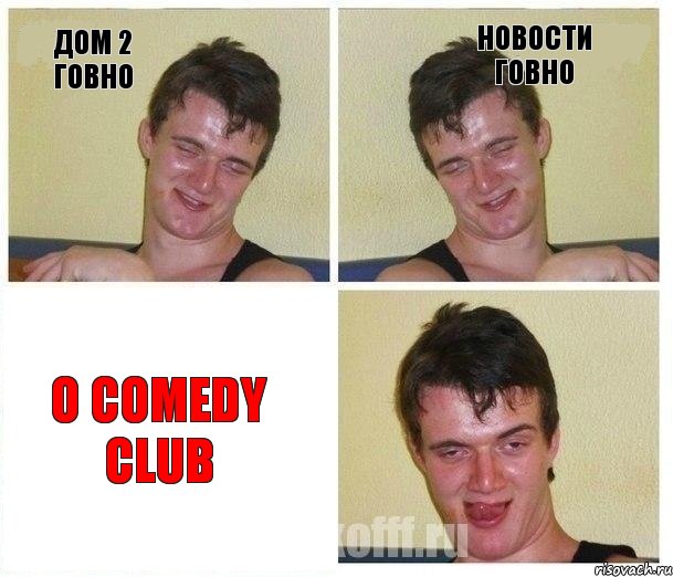 дом 2 говно новости говно о Comedy club, Комикс Не хочу (10 guy)