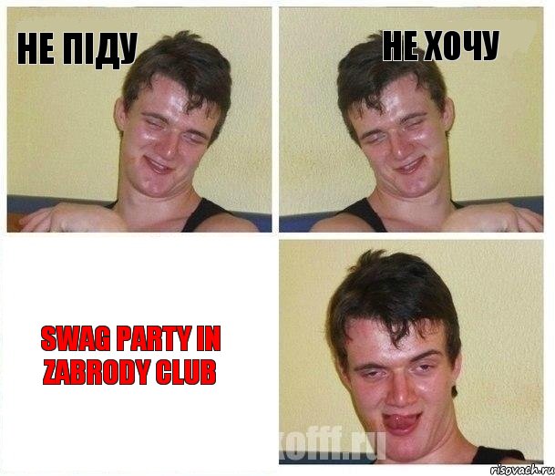 Не піду Не хочу Swag Party in Zabrody Club, Комикс Не хочу (10 guy)