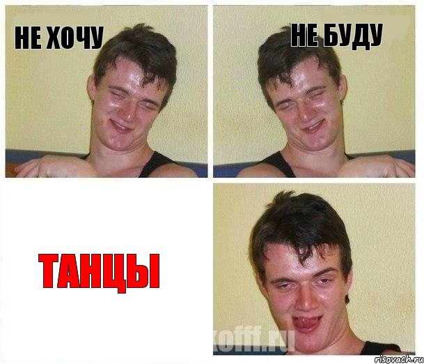 не хочу не буду танцы