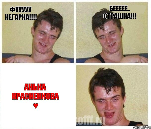 фууууу негарна!!!! беееее.. страшна!!! Анька Красненкова ♥