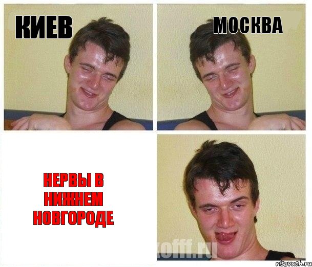 киев Москва Нервы в Нижнем Новгороде, Комикс Не хочу (10 guy)