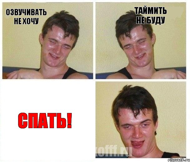 Озвучивать не хочу Таймить не буду Спать!