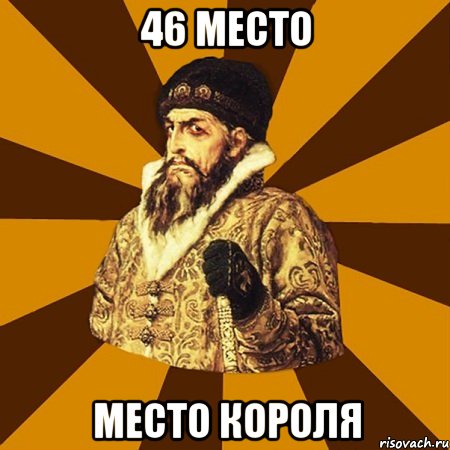 46 место Место короля, Мем Не царское это дело