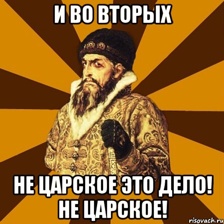 И ВО ВТОРЫХ НЕ ЦАРСКОЕ ЭТО ДЕЛО! НЕ ЦАРСКОЕ!, Мем Не царское это дело