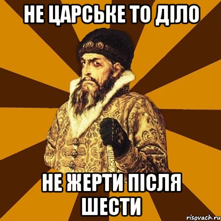 Не царське то діло не жерти після шести, Мем Не царское это дело