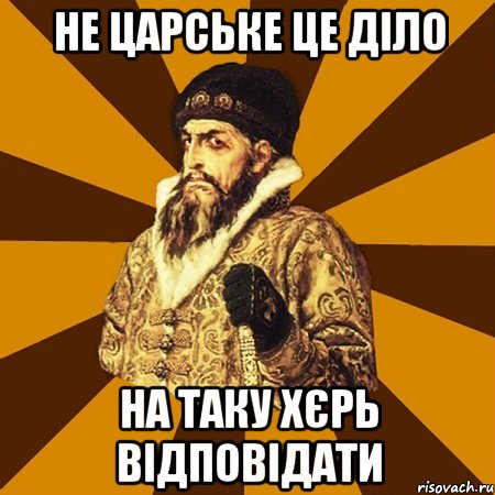 Не царське це діло на таку хєрь відповідати, Мем Не царское это дело