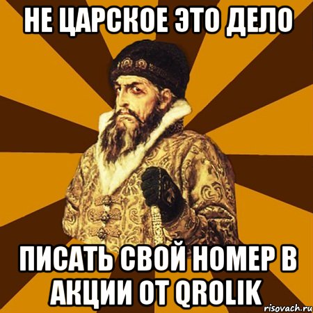 Не царское это дело Писать свой номер в акции от Qrolik, Мем Не царское это дело