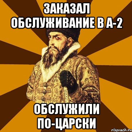 заказал обслуживание в а-2 обслужили по-царски, Мем Не царское это дело