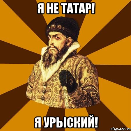 Я НЕ ТАТАР! Я УРЫСКИЙ!, Мем Не царское это дело