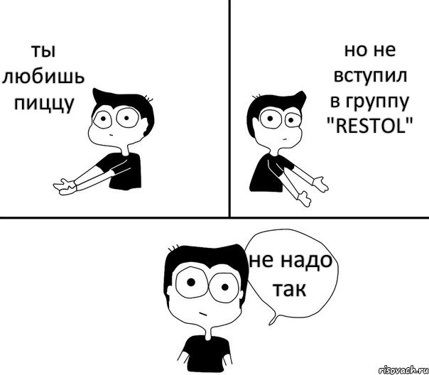 ты любишь пиццу но не вступил в группу "RESTOL" не надо так, Комикс Не надо так (парень)