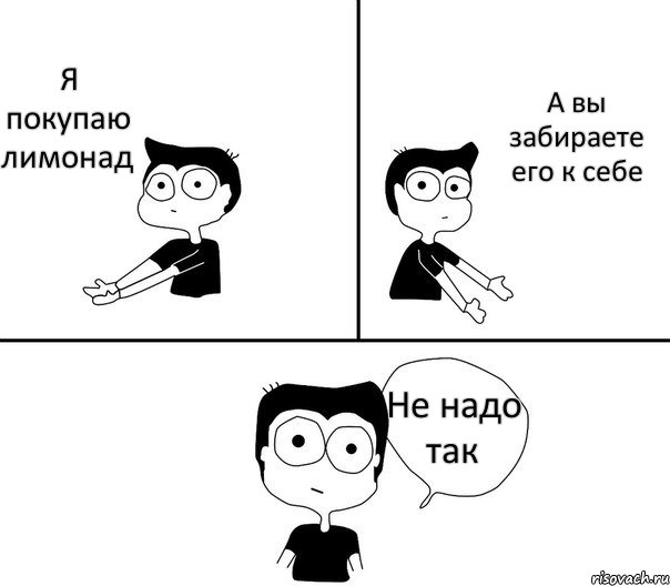 Я покупаю лимонад А вы забираете его к себе Не надо так, Комикс Не надо так (парень)