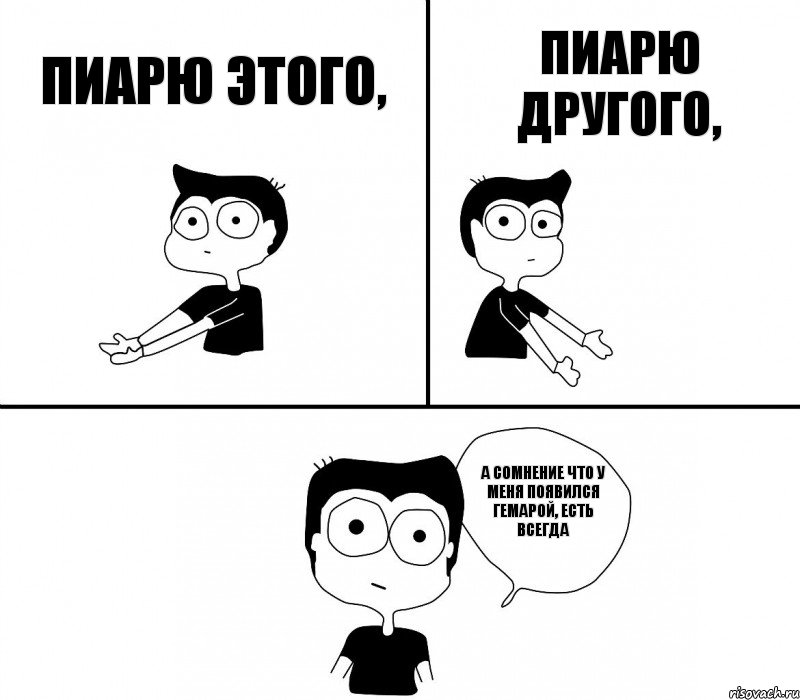 пиарю этого, пиарю другого, а сомнение что у меня появился гемарой, есть всегда, Комикс Не надо так (парень)