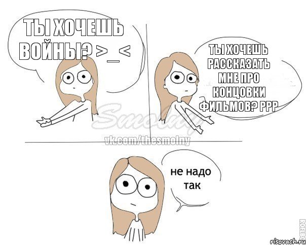 Ты хочешь войны? >_< Ты хочешь рассказать мне про концовки фильмов? Ррр, Комикс Не надо так 2 зоны