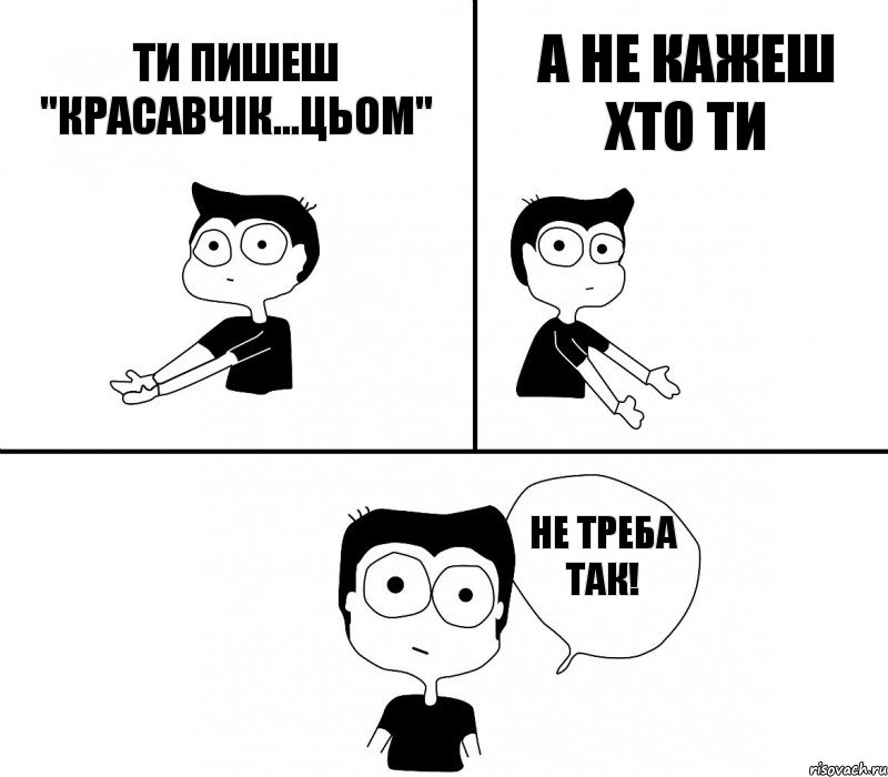 ти пишеш "Красавчік...цьом" а не кажеш хто ти не треба так!, Комикс Не надо так (парень)