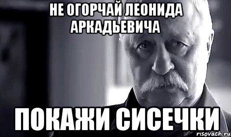 Не огорчай Леонида Аркадьевича Покажи сисечки, Мем Не огорчай Леонида Аркадьевича