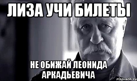 Лиза учи билеты не обижай Леонида Аркадьевича, Мем Не огорчай Леонида Аркадьевича