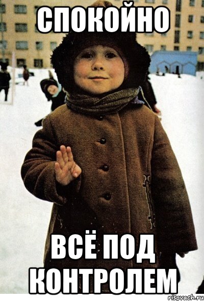 Спокойно Всё под контролем