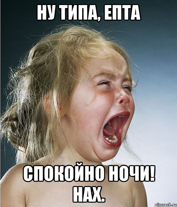 Ну типа, епта Спокойно ночи! Нах., Мем не пожелал спокойной ночи