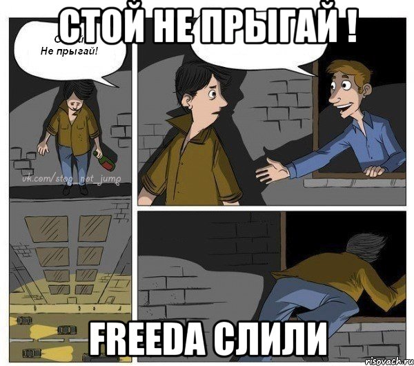 Стой не прыгай ! FreeDа слили