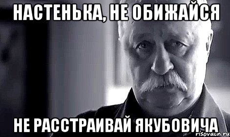 Настенька, не обижайся Не расстраивай Якубовича, Мем Не огорчай Леонида Аркадьевича