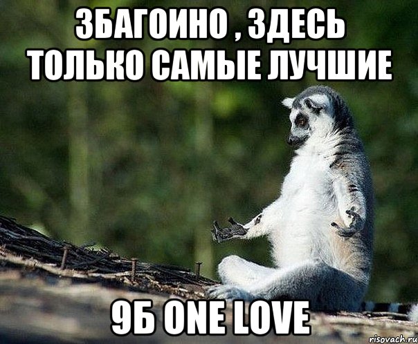 Збагоино , здесь только самые лучшие 9Б one love, Мем не узбагоюсь