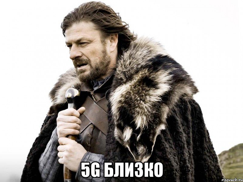  5G БЛИЗКО, Мем Зима близко крепитесь (Нед Старк)