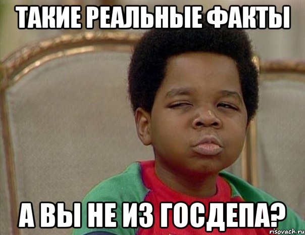 Такие реальные факты А вы не из Госдепа?