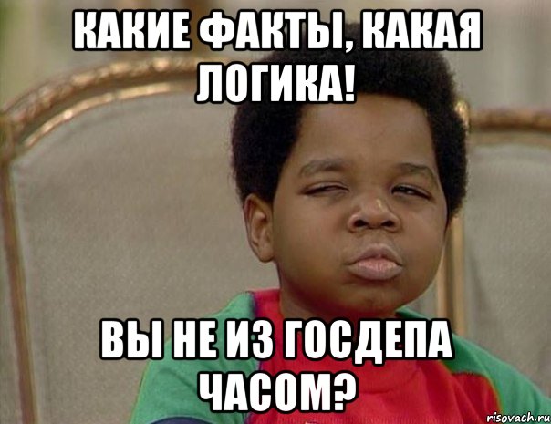 Какие факты, какая логика! Вы не из Госдепа часом?
