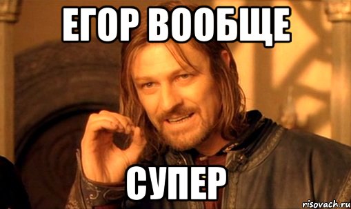Егор вообще супер