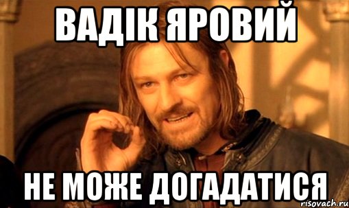 Вадік яровий Не може догадатися