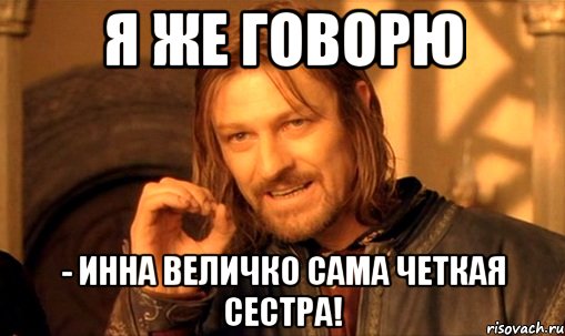 Я же говорю - Инна Величко сама четкая сестра!