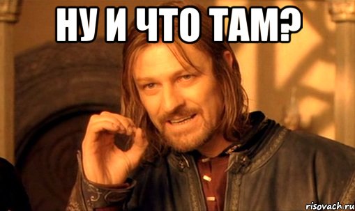Ну и что там? 