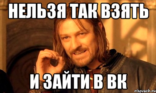 нельзя так взять и зайти в вк