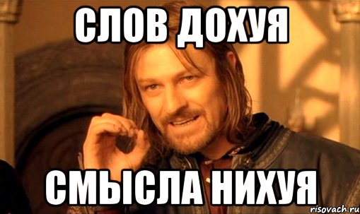 слов дохуя смысла нихуя, Мем Нельзя просто так взять и (Боромир мем)