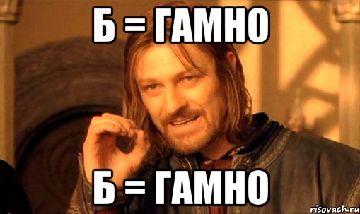 Б = ГАМНО Б = ГАМНО, Мем Нельзя просто так взять и (Боромир мем)