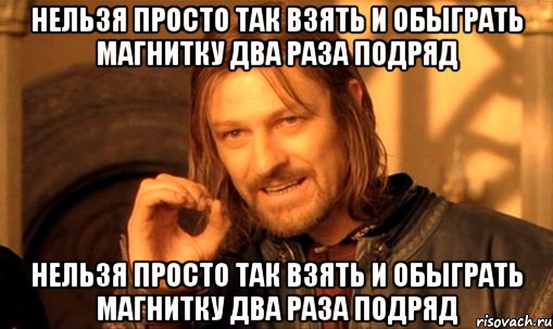 Нельзя просто так взять и обыграть Магнитку два раза подряд Нельзя просто так взять и обыграть Магнитку два раза подряд, Мем Нельзя просто так взять и (Боромир мем)