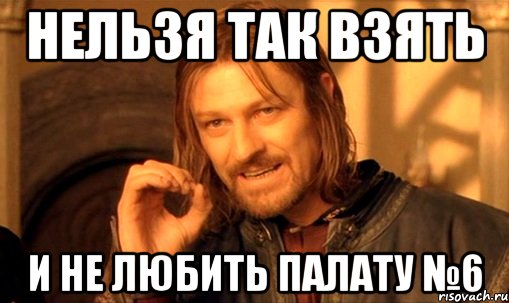 Нельзя так взять и не любить Палату №6, Мем Нельзя просто так взять и (Боромир мем)