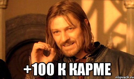  +100 к карме, Мем Нельзя просто так взять и (Боромир мем)