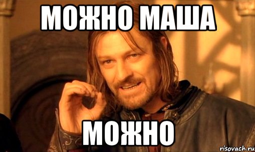 МОЖНО МАША МОЖНО