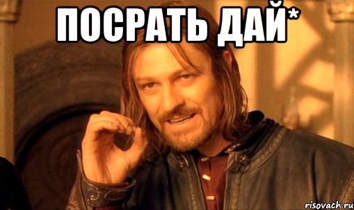посрать дай* 